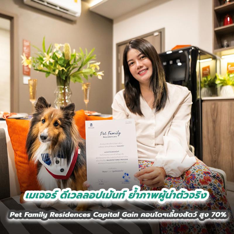 เมเจอร์ ดีเวลลอปเม้นท์ ย้ำภาพผู้นำตัวจริง Pet Family Residences  โชว์ Capital Gain คอนโดฯ เลี้ยงสัตว์ พุ่งสูง 70%