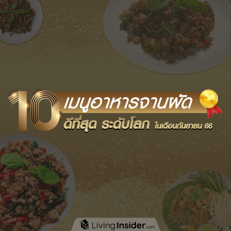 10 เมนูอาหารจารผัด ดีที่สุด ระดับโลก ในเดือนกันยายน 66