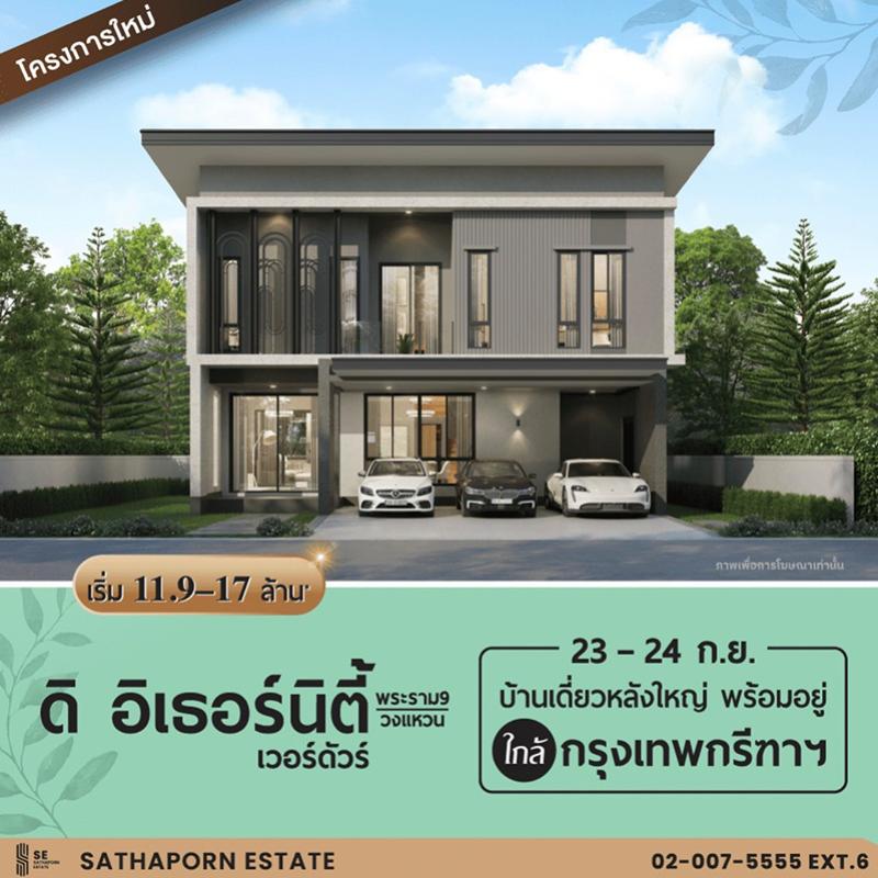 สถาพร เอสเตท (SE) เตรียมเปิดโครงการ “ดิ อิเธอร์นิตี้ เวอร์ดัวร์ พระราม 9 – วงแหวน”  สัมผัสความสุขเหนือระดับของการอยู่อาศัย กับโครงการบ้านเดี่ยวหรูพร้อมอยู่ 