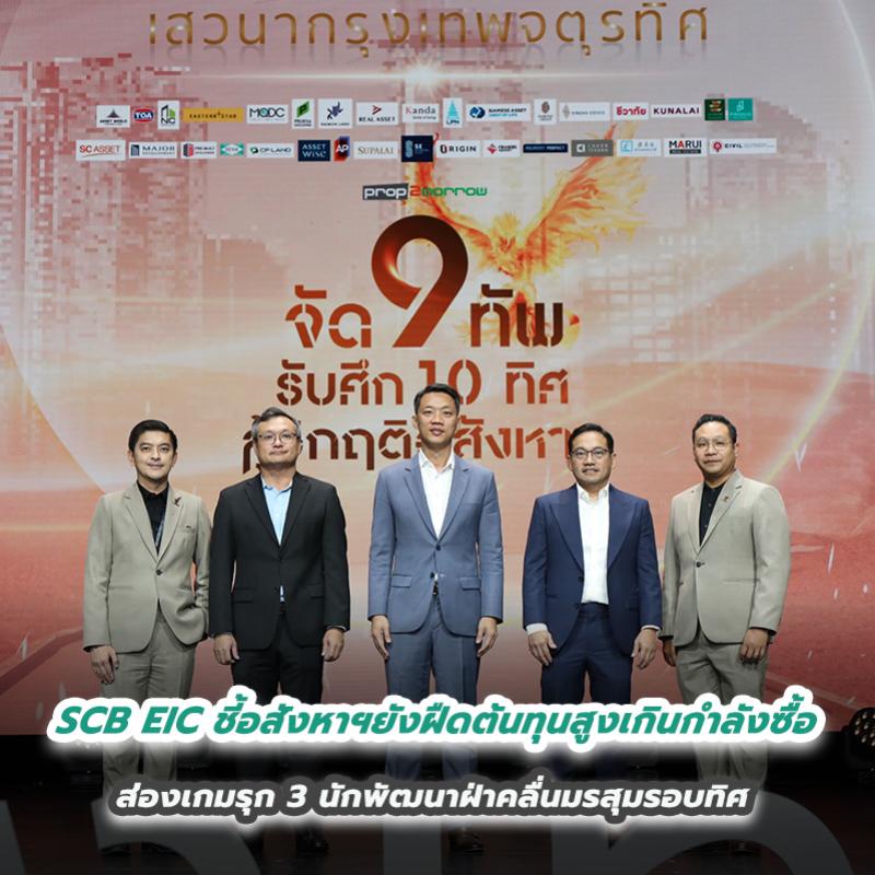 SCB EIC ชี้อสังหาฯยังฝืดต้นทุนสูงเกินกำลังซื้อ  ส่องเกมรุก 3 นักพัฒนาฝ่าคลื่นมรสุมรอบทิศ