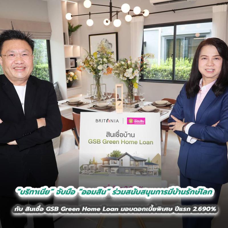 “บริทาเนีย” จับมือ “ออมสิน” ร่วมสนับสนุนการมีบ้านรักษ์โลก กับ สินเชื่อ GSB Green Home Loan มอบดอกเบี้ยพิเศษ ปีแรก 2.690%