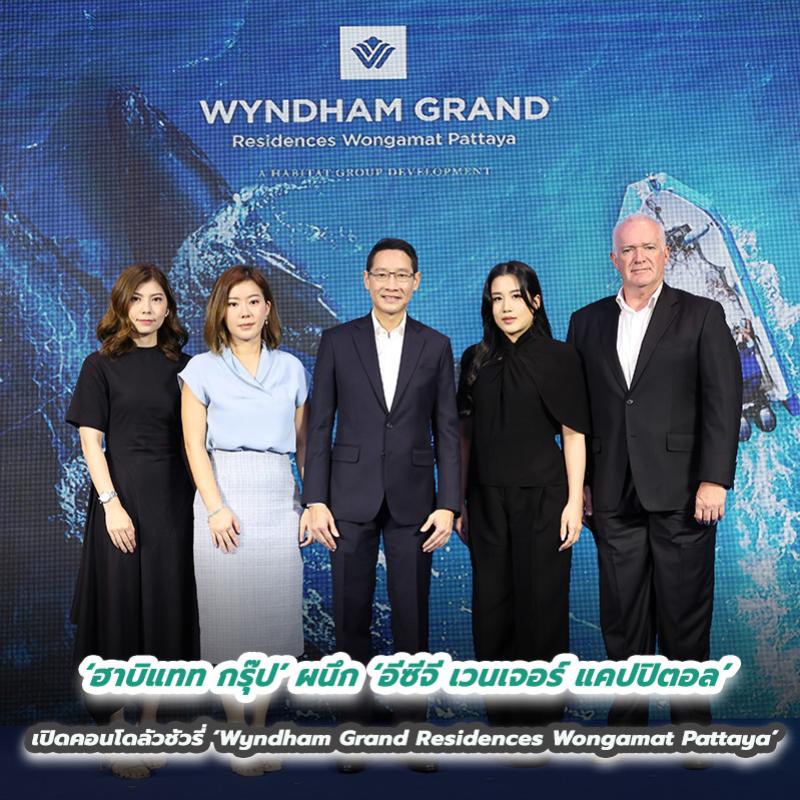 ‘ฮาบิแทท กรุ๊ป’ ผนึก ‘อีซีจี เวนเจอร์ แคปปิตอล’ เปิดเกมรุก Branded Residence พัทยา  ส่งแฟล็กชิพคอนโดมิเนียมลัวชัวรี่ ‘Wyndham Grand Residences Wongamat Pattaya’ 