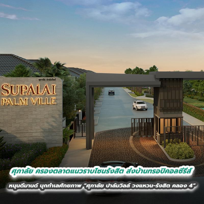 ศุภาลัย ครองตลาดแนวราบโซนรังสิต ส่งบ้านทรอปิคอลซีรีส์ หนุนดีมานด์ บุกทำเลศักยภาพ  “ศุภาลัย ปาล์มวิลล์ วงแหวน-รังสิต คลอง 4”