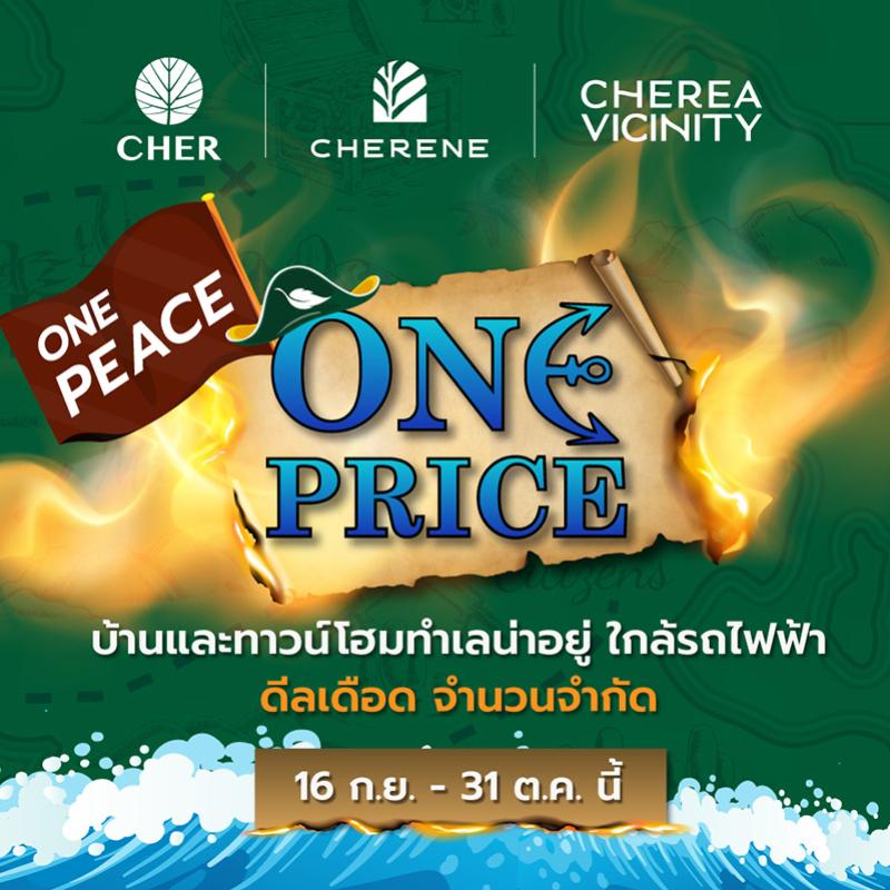 “พีซแอนด์ลีฟวิ่ง” จัดโปรโมชั่นสุดร้อนแรงแห่งปี “ONE PEACE ONE PRICE”  จัดเต็มบ้านและทาวน์โฮม 5 โครงการ 5 ทำเลใกล้รถไฟฟ้า ในราคาดีลเดือด วันนี้ - 31 ตุลาคมนี้ เท่านั้น !! 
