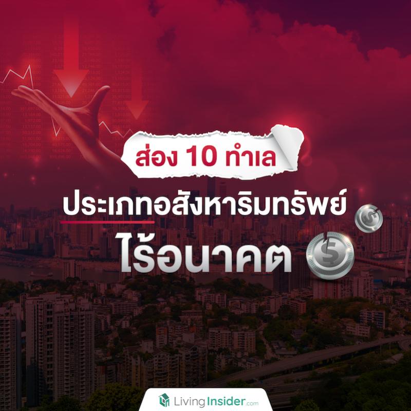 10 ทำเล ประเภทอสังหาริมทรัพย์ ไร้อนาคต