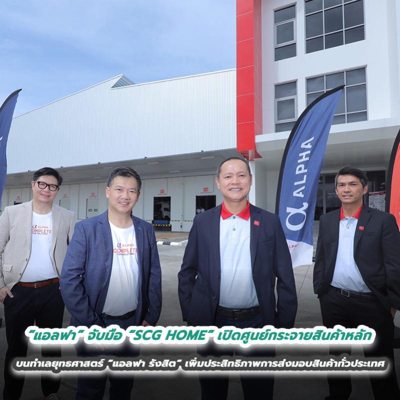 “แอลฟา” จับมือ “SCG HOME” เปิดศูนย์กระจายสินค้าหลัก บนทำเลยุทธศาสตร์ “แอลฟา รังสิต” เพิ่มประสิทธิภาพการส่งมอบสินค้าทั่วประเทศ