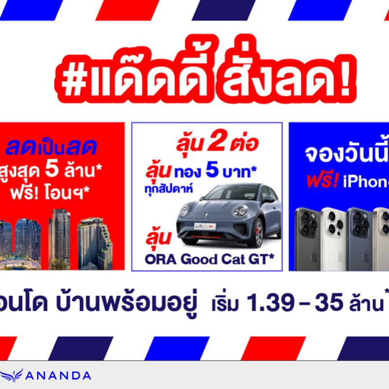 อนันดาฯ กระตุ้นตลาดอสังหาฯ ไตรมาส 4 รับรัฐบาลใหม่ จัดใหญ่ ครั้งแรก ครั้งเดียว กับ “ANANDA DADDY CLEARANCE SALE”  คอนโดติดรถไฟฟ้าแต่งครบ บ้าน ทาวน์โฮม พร้อมอยู่ กับราคาที่ไม่เคยมีมาก่อน!