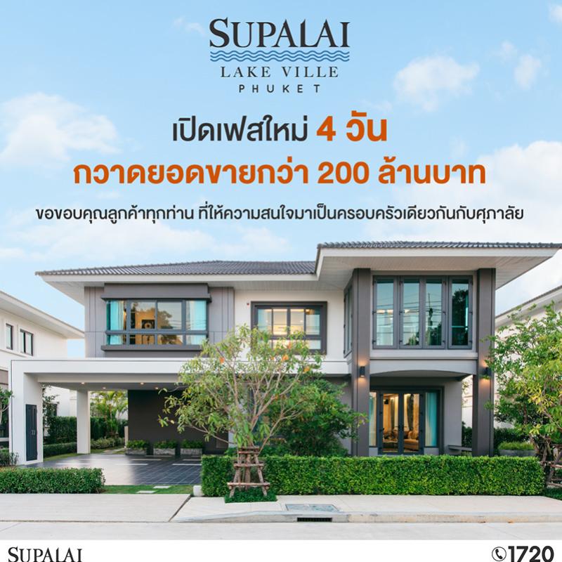 “ศุภาลัย เลค วิลล์ ภูเก็ต” ปลื้ม!! ผลตอบรับดีเกินคาด เปิดเฟสใหม่ 4 วัน กวาดยอดขายกว่า 200 ล้านบาท