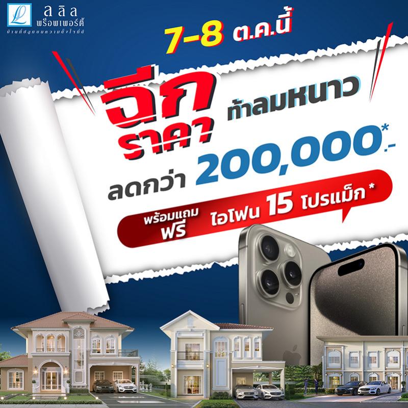 7-8 ต.ค.นี้ ลลิล พร็อพเพอร์ตี้ จัดโปรสุดคูล “ฉีกราคาท้าลมหนาว” ให้ได้คุ้มถึง 2 ต่อ รับส่วนลดกว่า 200,000 บ. แถมได้เป็นเจ้าของ iPhone 15 Pro Max ก่อนใคร 