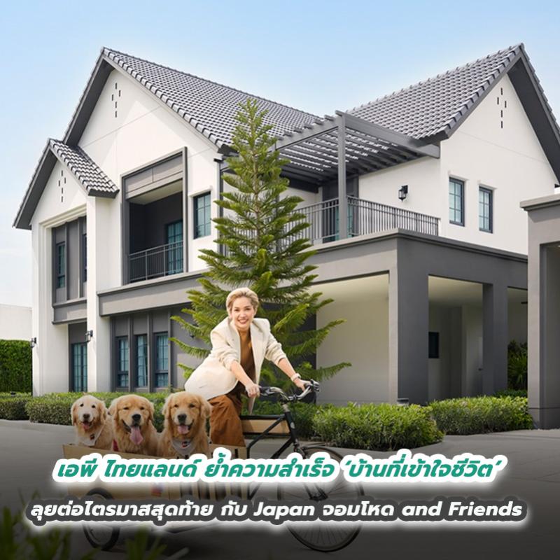 เอพี ไทยแลนด์ ย้ำความสำเร็จ ‘บ้านที่เข้าใจชีวิต’  ผนึกพลัง Social Influencer ส่งแบรนด์บ้านเดี่ยวโดนใจคนรุ่นใหม่ ลุยต่อไตรมาสสุดท้าย กับ Japan จอมโหด and Friends