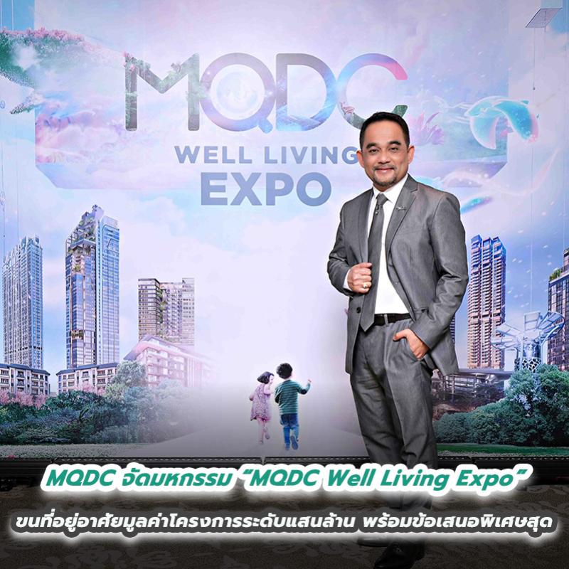 MQDC จัดมหกรรม “MQDC Well Living Expo”  ขนทัพที่อยู่อาศัยหลากแบรนด์มูลค่าโครงการระดับแสนล้าน พร้อมข้อเสนอพิเศษสุด 