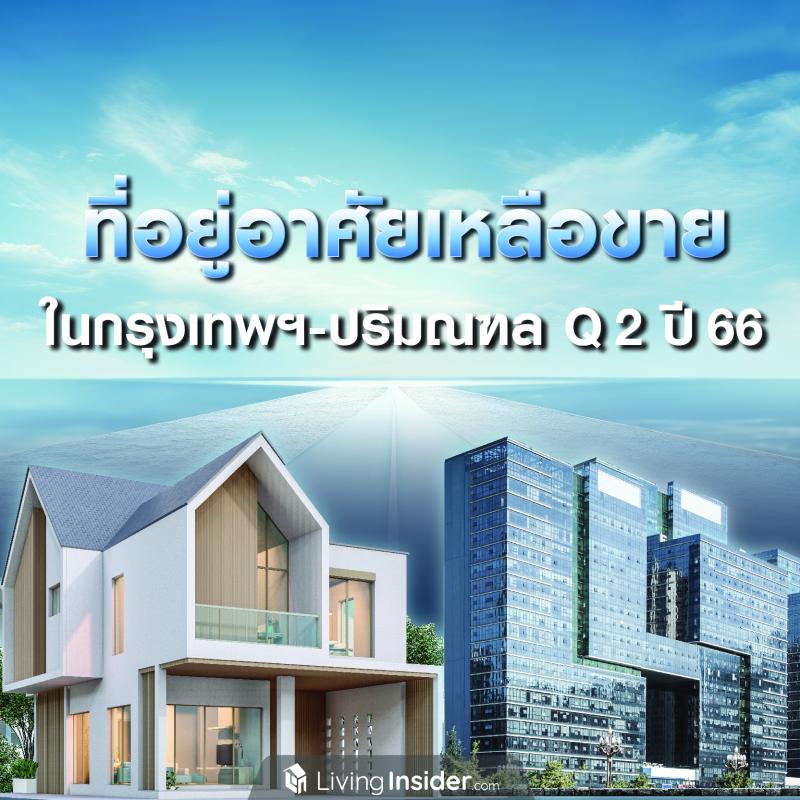 ที่อยู่อาศัยเหลือขาย ในกรุงเทพฯ-ปรมิณฑล ไตรมาส 2 ปี 2566