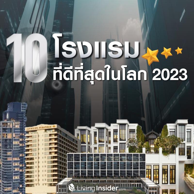 10 โรงแรมที่ดีที่สุดในโลก 2023 (The World’s 50 Best Hotels 2023 )