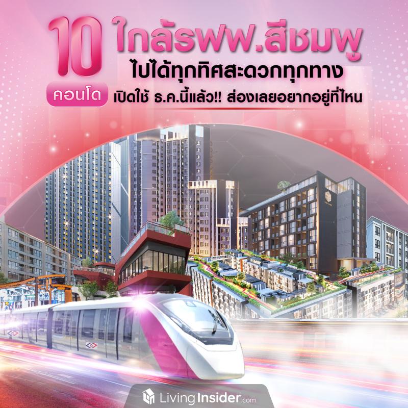 10 คอนโด ใกล้รถไฟฟ้าสีชมพู ไปได้ทุกทิศสะดวกทุกทาง เปิดใช้ธันวาคมนี้แล้ว!! ส่องเลยอยากอยู่ที่ไหน