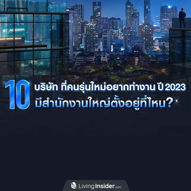 10 บริษัท ที่คนรุ่นใหม่อยากทำงานด้วยมากที่สุด ปี 2023 มีสำนักงานใหญ่ตั้งอยู่ที่ไหน?