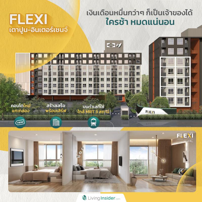 FLEXI เตาปูน-อินเตอร์เชนจ์ | ใกล้ MRT 3 สถานี | คอนโดใหม่แกะกล่อง สร้างเสร็จพร้อมเสิร์ฟ เงินเดือนหมื่นกว่าๆก็เป็นเจ้าของได้ ใครช้า หมดแน่นอน