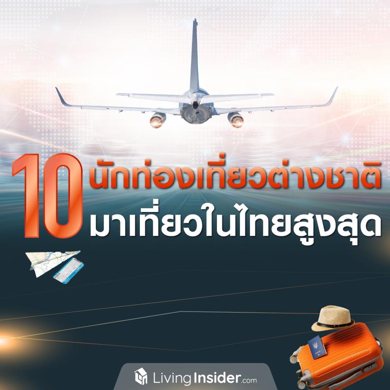 10 นักท่องเที่ยวต่างชาติ มาเที่ยวในประเทศไทยสูงสุด