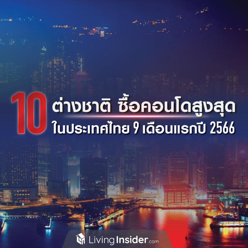 10 ต่างชาติซื้อคอนโดสูงสุดในไทย 9 เดือนแรก ปี 2566