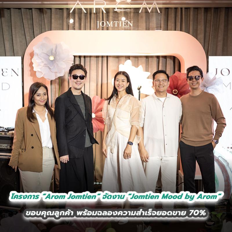 โครงการ “Arom Jomtien” จัดงาน “Jomtien Mood by Arom”  ขอบคุณลูกค้า พร้อมฉลองความสำเร็จยอดขาย 70%