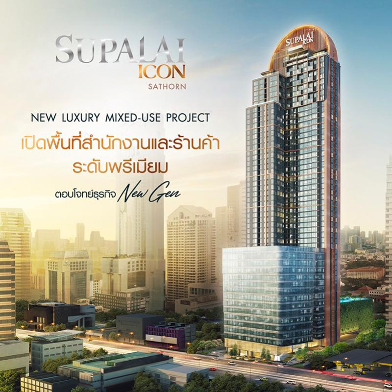  “ศุภาลัย ไอคอน สาทร” มิกซ์ยูสลักซ์ชัวรี่แห่งใหม่ เปิดพื้นที่สำนักงาน - ร้านค้าระดับพรีเมียม ตอบโจทย์ธุรกิจนิวเจน
