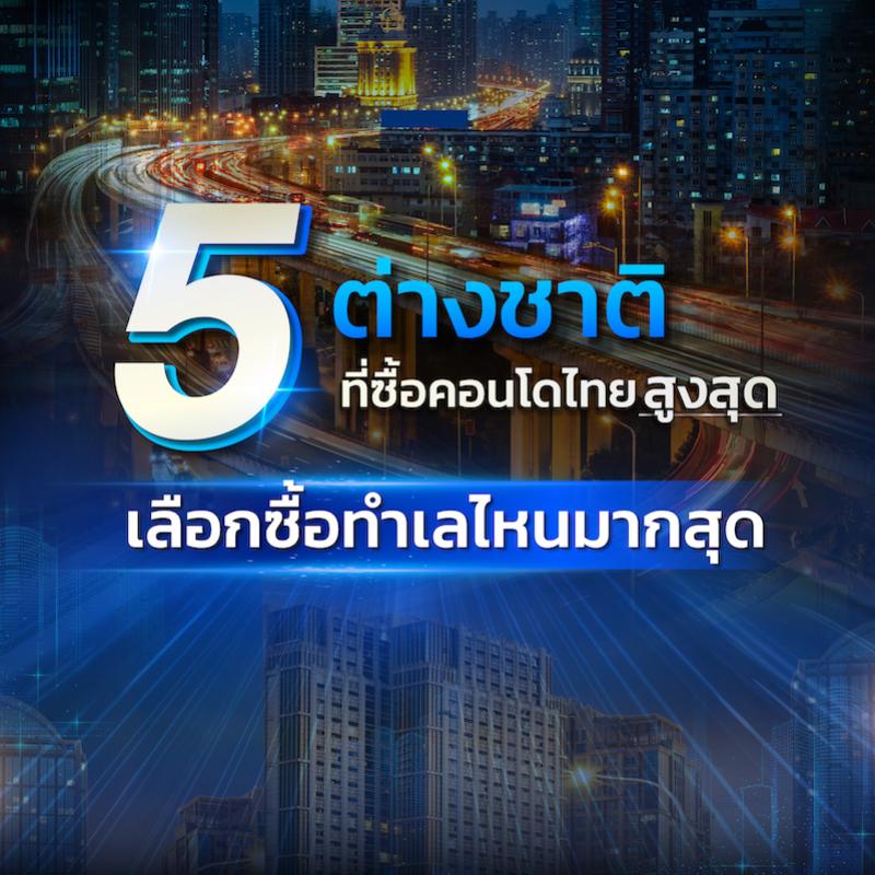 5 ต่างชาติ ที่ซื้อคอนโดไทยสูงสุด เลือกซื้อทำเลไหนมากสุด?