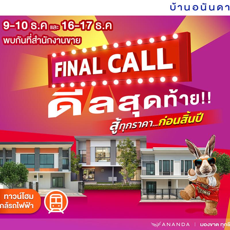อนันดาฯ ลุยกระตุ้นยอดขาย อัดโปรโมชั่นแรงต่อเนื่อง “FINAL CALL” ราคาสุดท้ายแห่งปี พร้อมดีลสุดพิเศษ!! ลดสูงสุด 5 ลบ. กับ 11 โครงการบ้านเดี่ยว และทาวน์โฮมใกล้รถไฟฟ้าพร้อมอยู่
