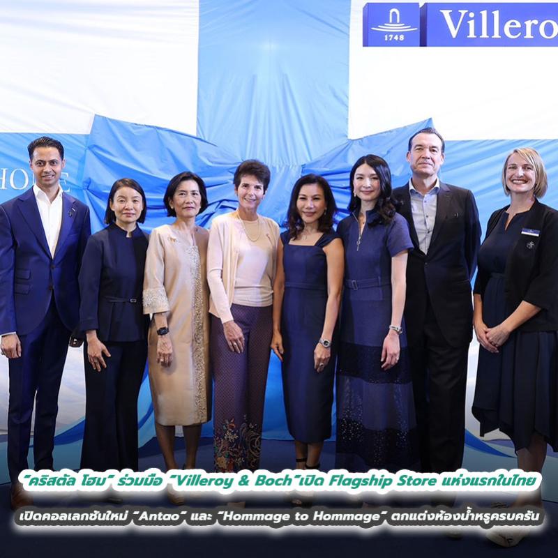 “คริสตัล โฮม” ยกระดับความร่วมมือ “Villeroy & Boch”เปิด Flagship Store แห่งแรกในไทย พร้อมเปิดตัวคอลเลกชันใหม่ “Antao” และ “Hommage to Hommage” เติมแรงบันดาลใจตกแต่งห้องน้ำหรูครบทุกความต้องการ