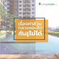 เรื่องค่าส่วนกลางคอนโด ที่ไม่รู้ ไม่ได้!