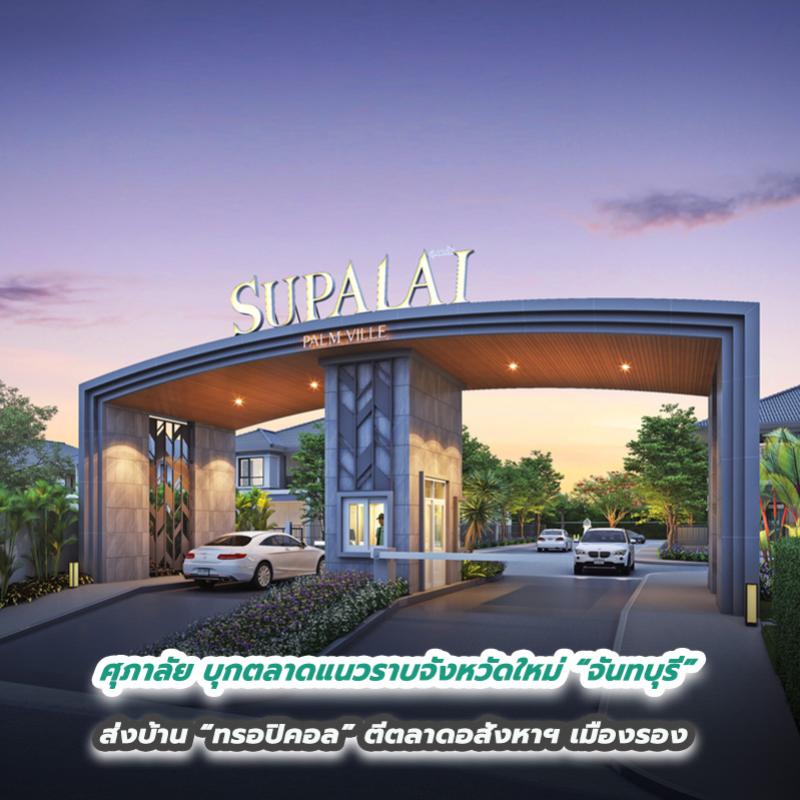 ศุภาลัย บุกตลาดแนวราบจังหวัดใหม่ “จันทบุรี” ส่งบ้าน “ทรอปิคอล” ตีตลาดอสังหาฯ เมืองรอง ชูบ้านมาตรฐาน คุณภาพดีทุกหลัง เหมือนกันทั่วประเทศ