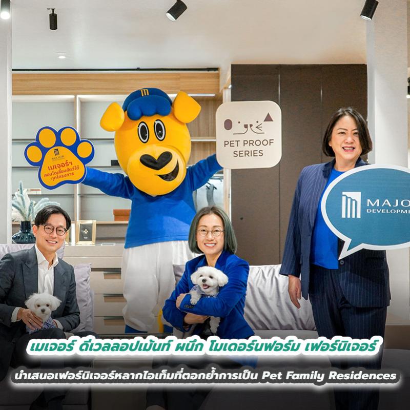 เมเจอร์ ดีเวลลอปเม้นท์ ผนึก โมเดอร์นฟอร์ม เฟอร์นิเจอร์  ชู PET FAMILY SPACE ให้เจ้าของและสัตว์เลี้ยงสร้างสีสันใหม่ๆ ในการอยู่อาศัย  นำเสนอเฟอร์นิเจอร์หลากไอเท็มที่ตอกย้ำการเป็น Pet Family Residences แบบสุขเท่าเทียม