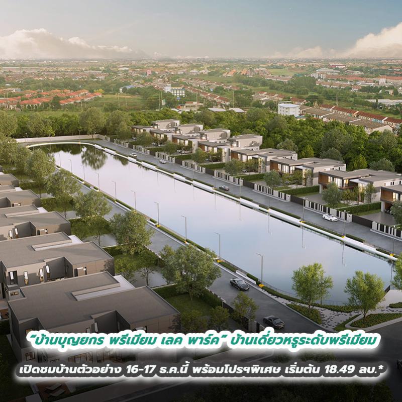 “บ้านบุญยกร พรีเมียม เลค พาร์ค” บ้านเดี่ยวหรูระดับพรีเมียม พร้อมเปิดชมบ้านตัวอย่าง 16-17 ธันวาคม 66 นี้ พร้อมโปรฯพิเศษ ราคาเริ่มต้น 18.49 ล้านบาท*