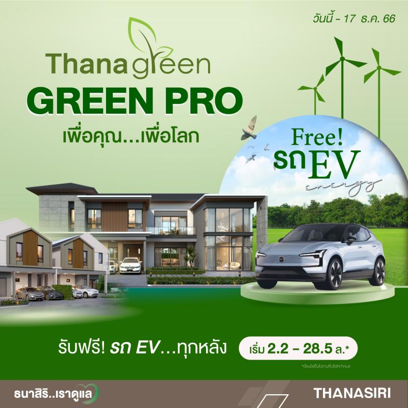 ธนาสิริ…เราดูแล จัดโปรโมชั่นแรงๆ 𝗚𝗥𝗘𝗘𝗡 𝗣𝗥𝗢 ที่เตรียมไว้เพื่อคุณ! โดยซื้อบ้านใหม่วันนี้ พิเศษสุด รับรถไฟฟ้าฟรี