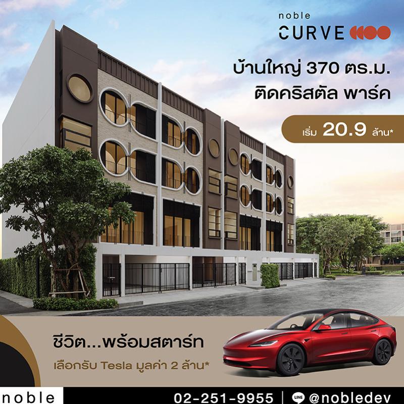 โนเบิล เคิร์ฟ จัดโปรแรงส่งท้ายปี เลือกรับรถยนต์ไฟฟ้า หรือ Cashback  มูลค่า 2,000,000 บาท* เพียงจอง ทำสัญญาตั้งแต่วันนี้