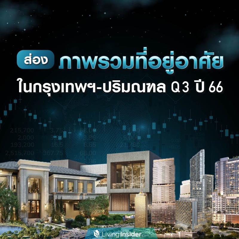 ส่องภาพรวมที่อยู่อาศัย ในกรุงเทพฯ-ปริมณฑล Q3 ปี 2566