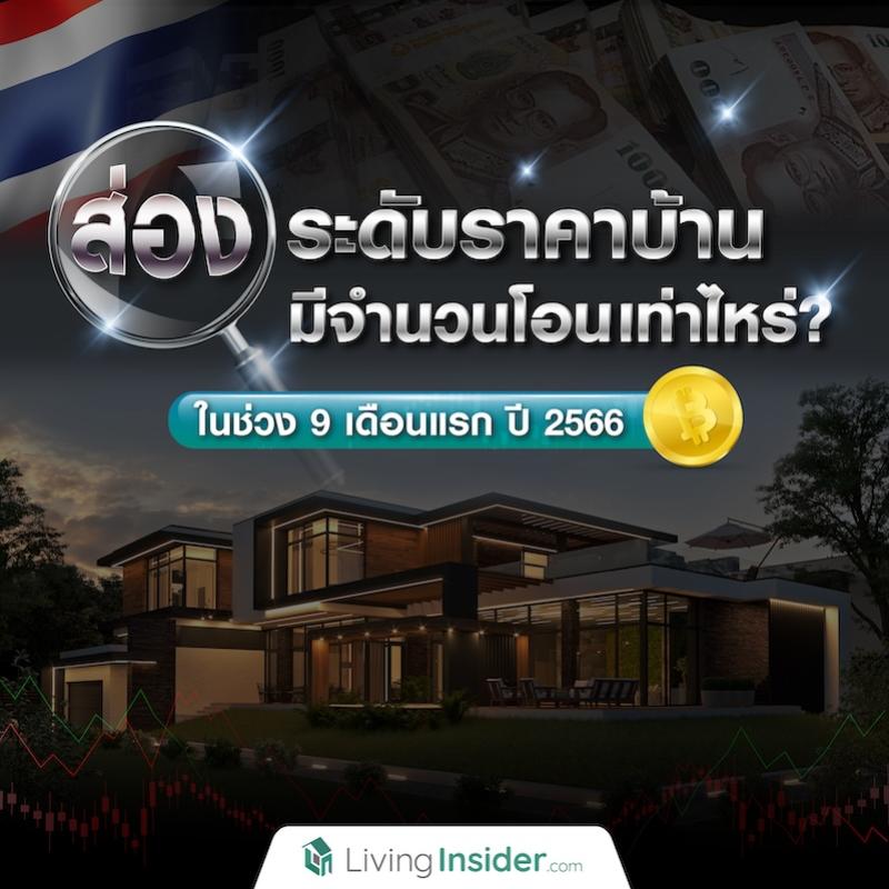 ส่องระดับราคาบ้าน มีจำนวนโอนเท่าไหร่? ในช่วง 9 เดือนแรก ปี 2566