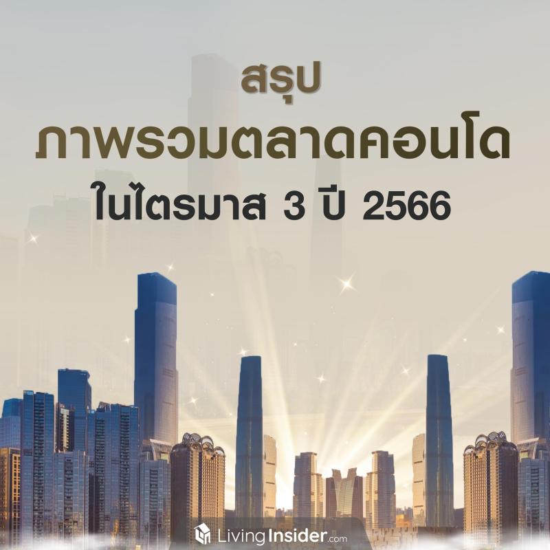 สรุปภาพรวมตลาดคอนโด ในไตรมาส 3 ปี 2566