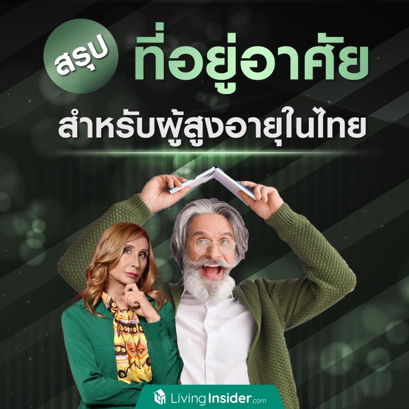 สรุป ที่อยู่อาศัยสำหรับผู้สูงอายุในไทย