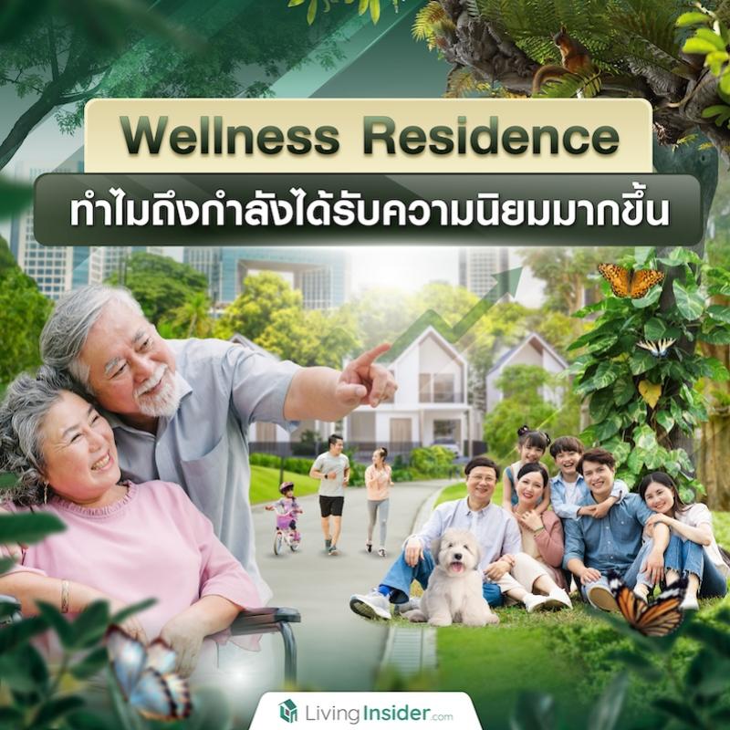Wellness Residence ทำไมถึงกำลังได้รับความนิยมมากขึ้น