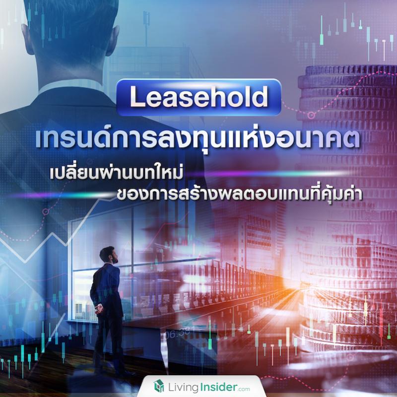 Leasehold เทรนด์การลงทุนแห่งอนาคต เปลี่ยนผ่านบทใหม่ของการสร้างผลตอบแทนที่คุ้มค่า