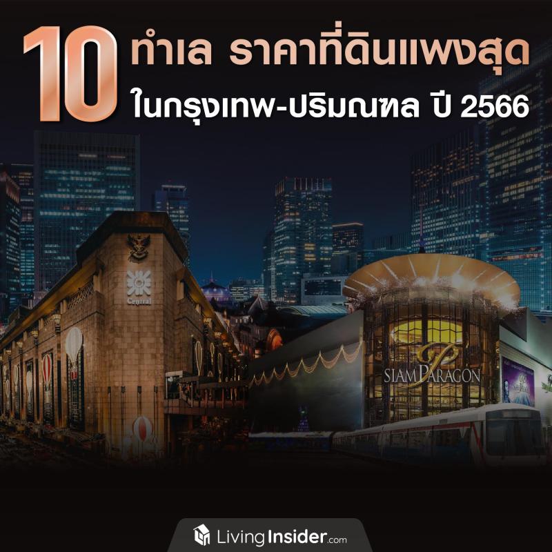 10 ทำเล ราคาที่ดินแพงสุด ในกรุงเทพฯ-ปริมณฑล ปี 2566