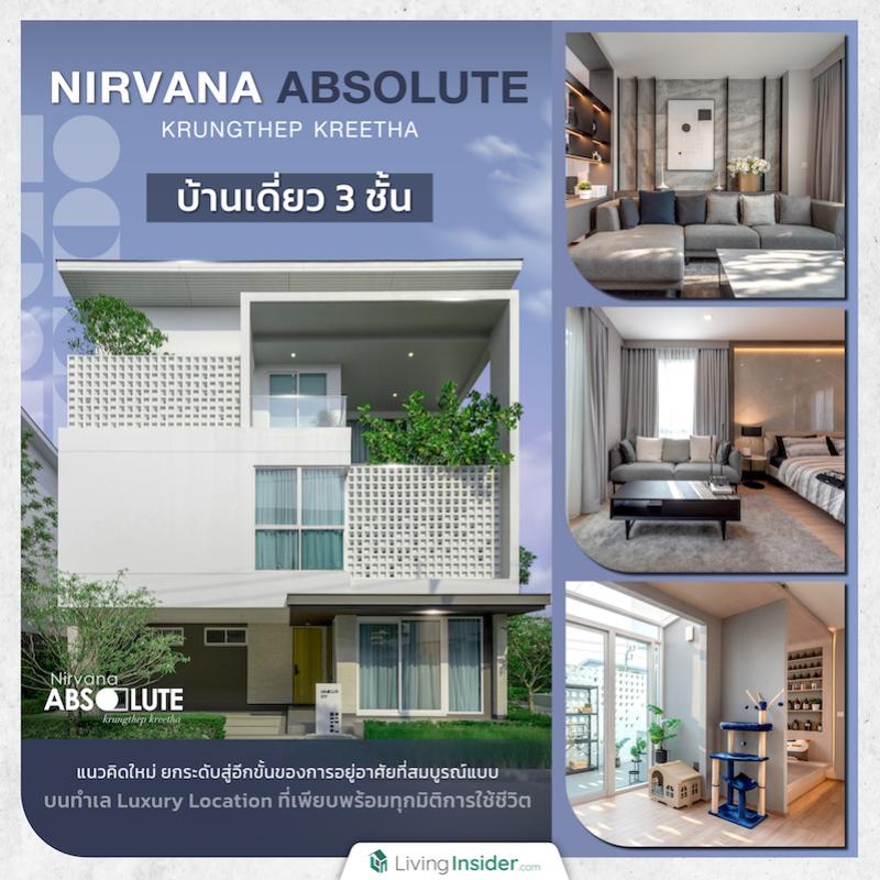 Nirvana ABSOLUTE กรุงเทพกรีฑา บ้านเดี่ยว 3 ชั้น แนวคิดใหม่ ยกระดับสู่อีกขั้นของการอยู่อาศัยที่สมบูรณ์แบบ บนทำเล Luxury Location  ที่เพียบพร้อมทุกมิติการใช้ชีวิต