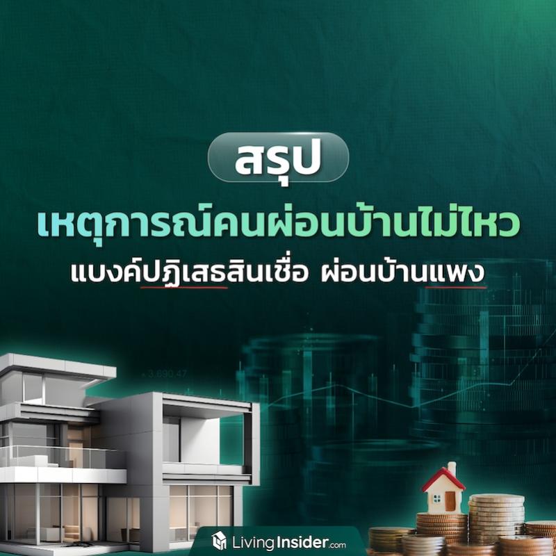 สรุปเหตุการณ์คนผ่อนบ้านไม่ไหว แบงค์ปฏิเสธสินเชื่อ ผ่อนบ้านแพง