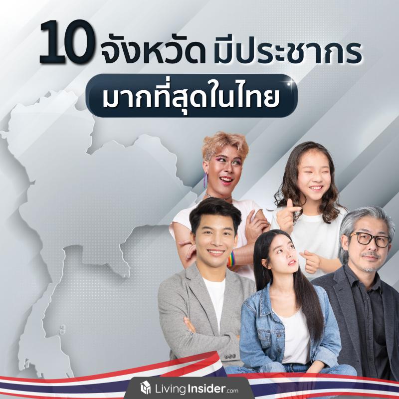 10 จังหวัด มีประชากรมากที่สุดในประเทศไทย