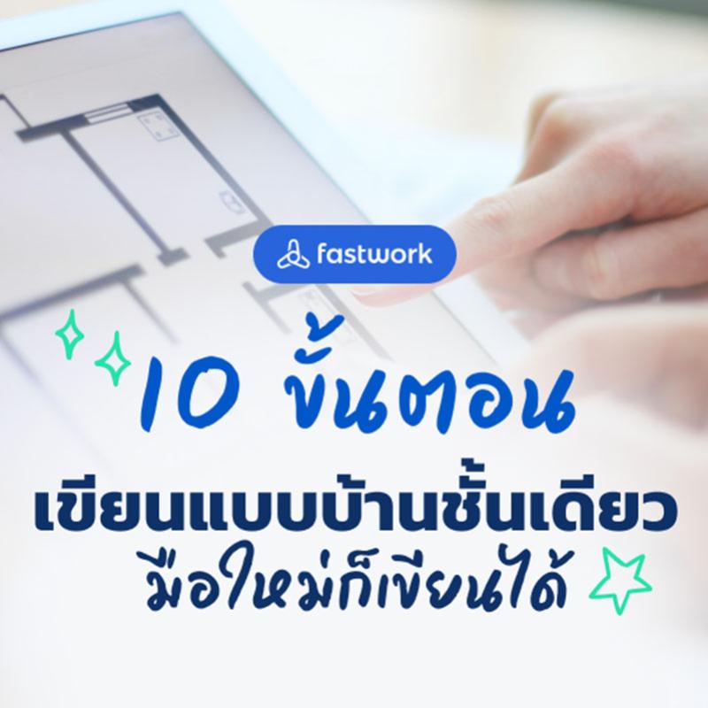 10 ขั้นตอนเขียนแบบบ้านชั้นเดียว มือใหม่ก็เขียนได้!