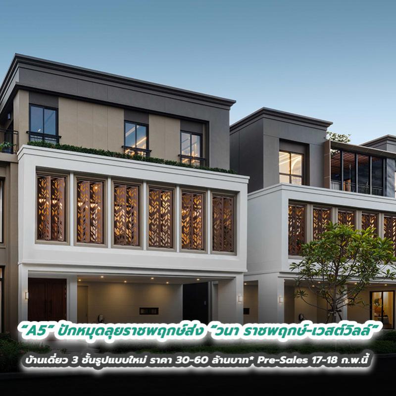 “A5” ปักหมุดลุยราชพฤกษ์ส่ง “วนา ราชพฤกษ์-เวสต์วิลล์” บ้านเดี่ยว 3 ชั้นรูปแบบใหม่ ราคา 30-60 ล้านบาท* พร้อมเปิดขาย Pre-Sales 17-18 กุมภาพันธ์นี้ 