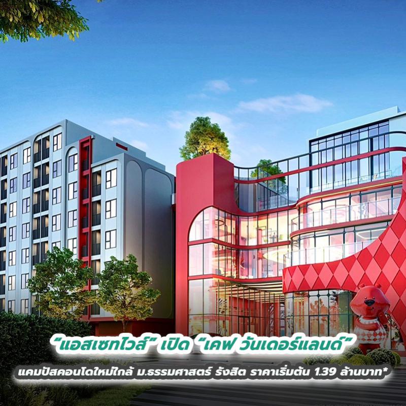 “แอสเซทไวส์” เปิด “เคฟ วันเดอร์แลนด์” แคมปัสคอนโดใหม่ใกล้ ม.ธรรมศาสตร์ รังสิต  เตรียมเปิดจองรอบพิเศษ 17 ก.พ.นี้ ในราคาเริ่มต้น 1.39 ล้านบาท*