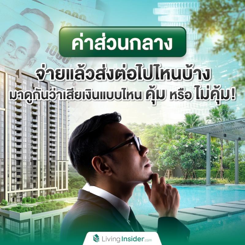 ค่าส่วนกลาง จ่ายแล้วส่งต่อไปไหนบ้าง มาดูกันว่าเสียเงินแบบไหน คุ้ม หรือ ไม่คุ้ม!