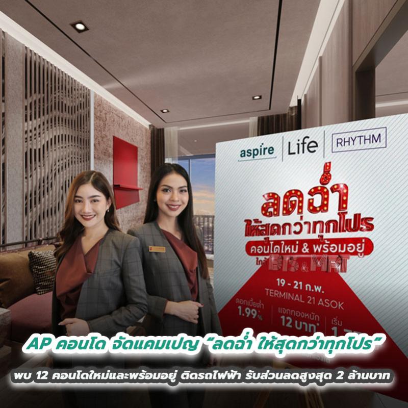 AP คอนโด จัดแคมเปญ “ลดฉ่ำ ให้สุดกว่าทุกโปร”  พบ 12 คอนโดใหม่และพร้อมอยู่ ติดรถไฟฟ้า รับส่วนลดสูงสุด 2 ล้านบาท  ดอกเบี้ยต่ำ 1.99% และดีลพิเศษอีกเพียบ
