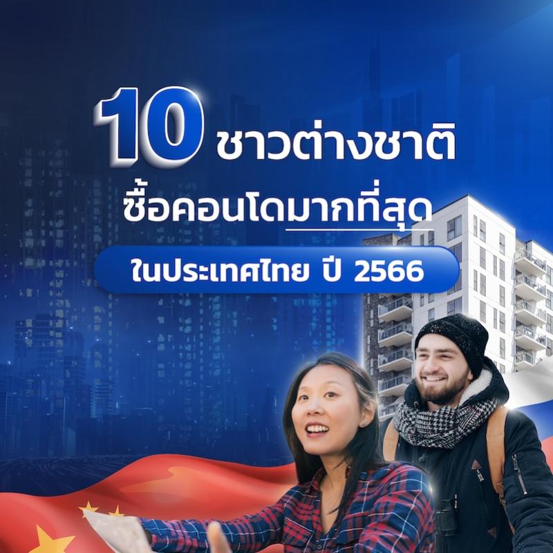10 ชาวต่างชาติ ซื้อคอนโดมากที่สุด ในประเทศไทย ปี 2566