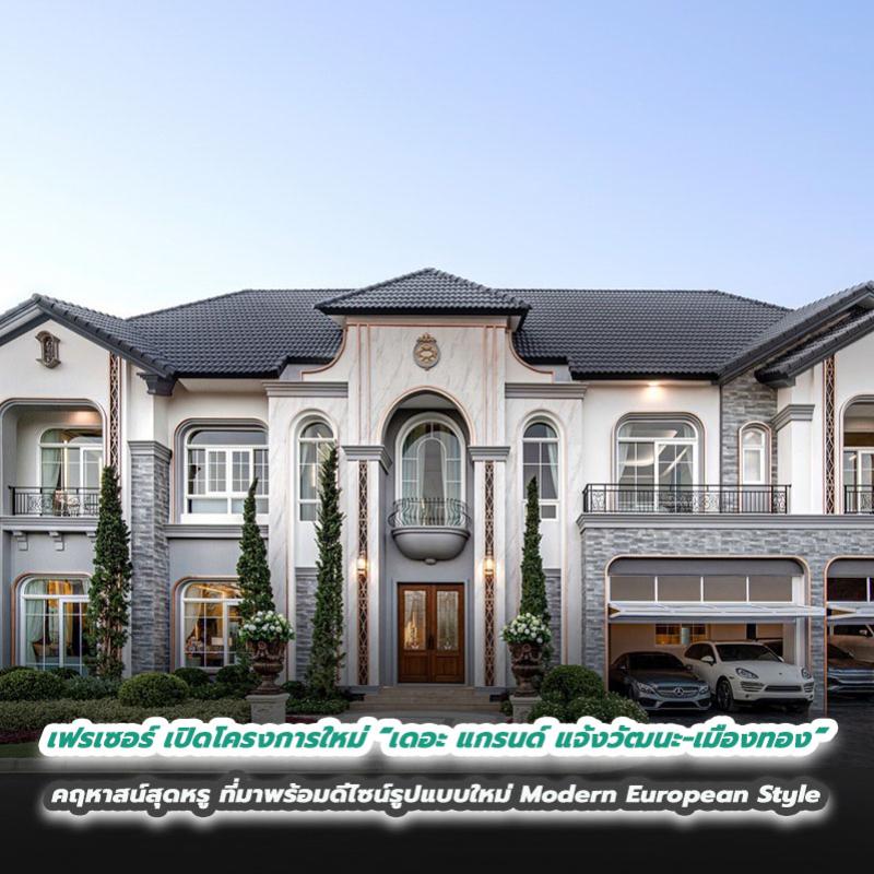 เฟรเซอร์ พร็อพเพอร์ตี้ ประเทศไทย เดินหน้าตามแผนธุรกิจ ขยายพอร์ตบ้านลักซ์ชัวรี่ เปิดตัวโครงการใหม่ “เดอะ แกรนด์ แจ้งวัฒนะ - เมืองทอง” คฤหาสน์สุดหรู ที่มาพร้อมดีไซน์รูปแบบใหม่ Modern European Style หนึ่งเดียวตรงข้ามเมืองทอง